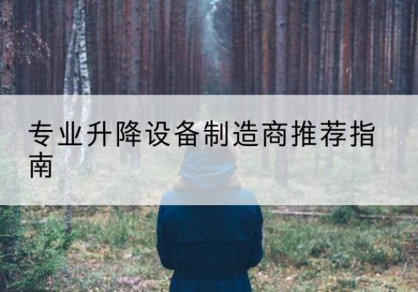 高碑店电动剪叉升降平台厂家-专业升降设备制造商推荐指南